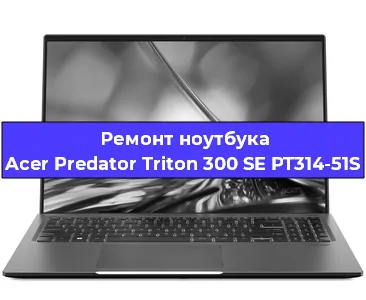Чистка от пыли и замена термопасты на ноутбуке Acer Predator Triton 300 SE PT314-51S в Белгороде